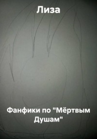 Фанфики по "Мёртвым Душам"