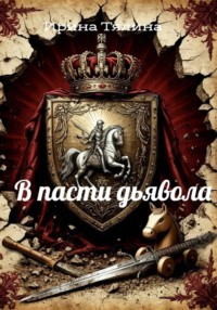 В пасти дьявола
