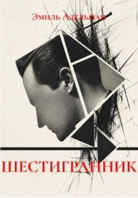 ШЕСТИГРАННИК