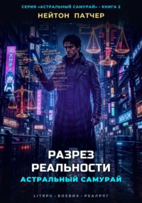 Астральный Самурай. Разрез реальности