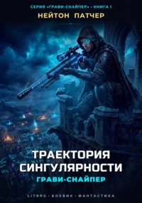 Грави-снайпер. Траектория сингулярности