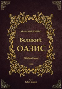 Великий ОАЗИС - ЭЛИМА Равти