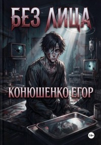 Без Лица