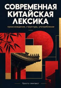 Современная китайская лексика: происхождение, структура и употребление