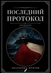 Последний протокол