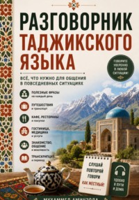 Разговорник таджикского языка