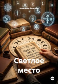 Светлое место