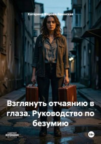 Взглянуть отчаянию в глаза. Руководство по безумию