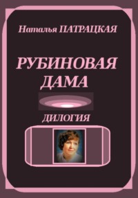Рубиновая дама. Дилогия