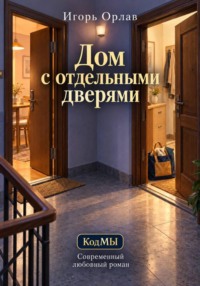 Дом с отдельными дверями