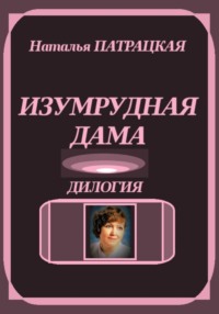 Изумрудная дама. Дилогия