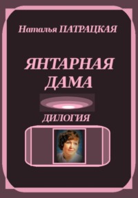 Янтарная дама. Дилогия