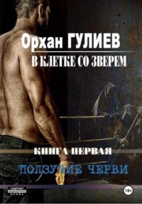 В клетке со зверем. Книга первая. Ползучие черви.