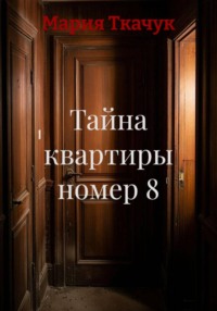Тайна квартиры номер 8