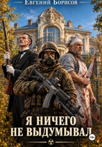 Я ничего не выдумывал