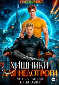 Хищники для недотроги. Через Вселенную к тебе одной