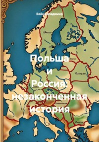 Польша и Россия: незаконченная история