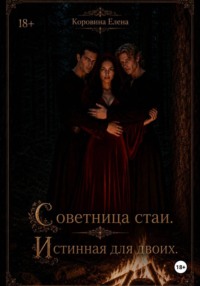 Советница стаи. Истинная для двоих