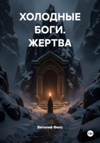 ХОЛОДНЫЕ БОГИ. ЖЕРТВА