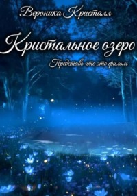 Кристальное озеро