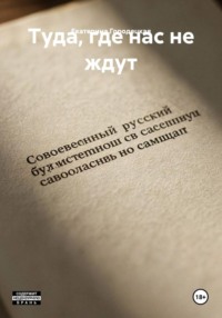 Туда, где нас не ждут