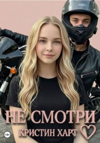 Не смотри. Книга 1.