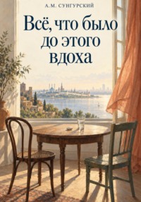 Все, что было до этого вдоха