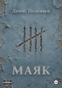 Маяк