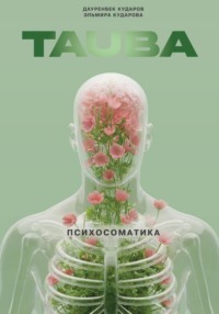 Тауба. Психосоматика