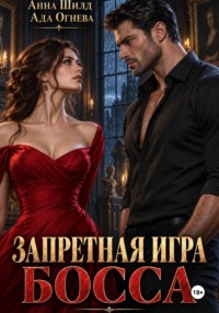 Запретная игра босса