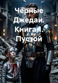 Чёрные Джедаи. Книга 1. Пустой