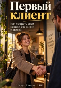 Первый клиент: Как продать свои навыки без имени и связей