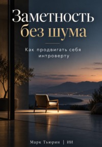 Заметность без шума: Как продвигать себя интроверту