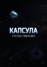 Капсула