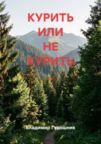 Курить или не курить?..
