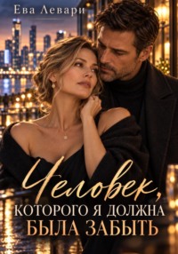 Человек, которого я должна была забыть