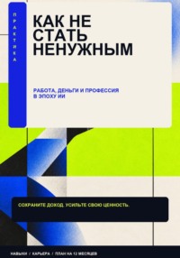 Как стать ненужным