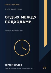 Отдых между подходами