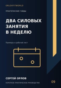 Два силовых занятия в неделю