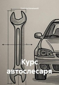 Курс автослесаря