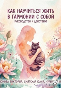 Как научиться жить в гармонии с собой: руководство к действию