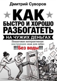 Как быстро и хорошо разбогатеть на чужих деньгах