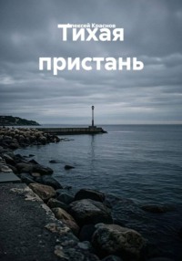Тихая пристань