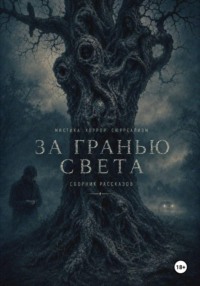 За гранью света