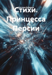 Стихи. Принцесса Персии