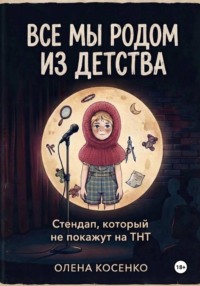 Все мы родом из детства