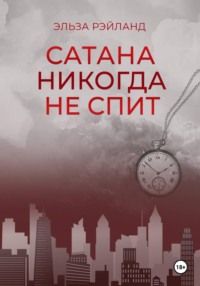Сатана никогда не спит
