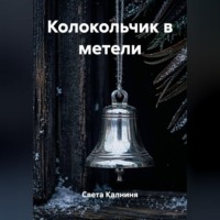 Колокольчик в метели