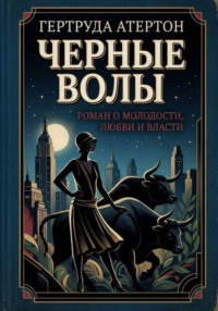 Черные волы