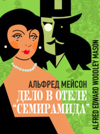 Дело в отеле «Семирамида»